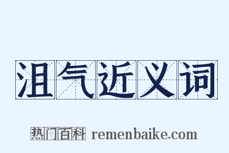 沮气近义词是什么意思的图片